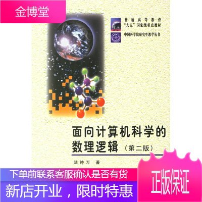 正版 面向计算机科学的数理逻辑 2 陆钟万白春礼 9787030096579 科学出版社