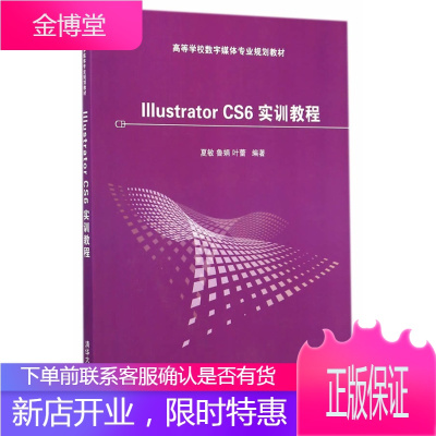 Illustrator CS6 实训教程 配 数字媒体专业规划教材 标志设计 贵宾卡设计 名片设计