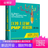 2018年版 汪博士详解PMP模拟题(第4版)汪小金