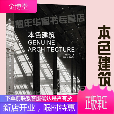 本色建筑 桂学文/著 9787112190515 建筑设计 建筑设计作品集 中国建筑工业出版社