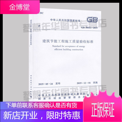 GB 50411-2019 建筑节能工程施工质量验收标准 2019-12-01实施 建筑质量标准