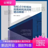 装配式空腔模块低能耗抗灾房屋建造图册 林国海 杨倩苗 著 9787112233847 灾区 农村住宅