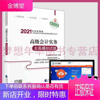 赠题库2021年高级会计师考试题 高级会计实务全真模拟试题及参考答案解析 经济科学出版社