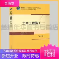 土木工程施工（第二版）康玉梅主编 9787112251506 土木工程施工高校教材 高校土木工程教材