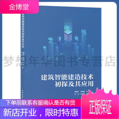 建筑智能建造技术初探及其应用 建筑施工设备安装技术 周绪红 中国建筑工业出版社