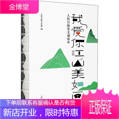 我爱你江山美如画 人民日报美文诵读本 人民日报出版社 人民日报社文艺部 编 散文