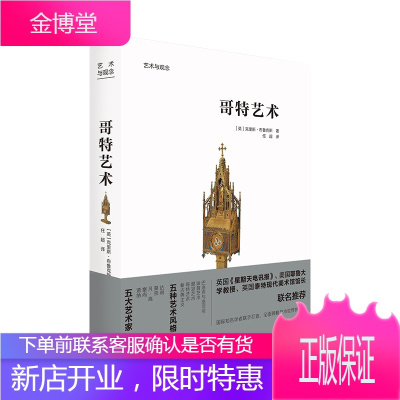 哥特艺术/艺术与观念 北京美术摄影出版社 [英]克里斯·布鲁克斯 著 任超 译 美术理论