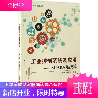 工业控制系统及应用 电子工业出版社 王华忠,陈冬青 编著 机械工程