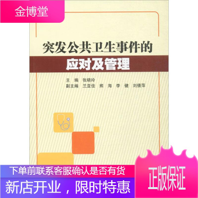 突发公共卫生事件的应对及管理 四川大学出版社 张晓玲 主编 大中专理科医药卫生