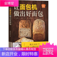爱和自由 让面包机做出好面包 北京科学技术出版社 爱和自由 著 烹饪