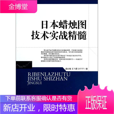 日本蜡烛图技术实战精髓 地震出版社 孟红敏 等 著作 股票投资、期货