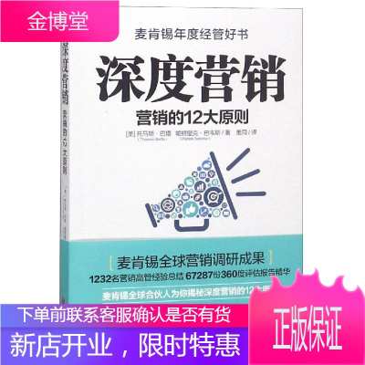 深度营销:营销的12大原则 京华出版社 [美]托马斯·巴塔、帕特里克·巴韦斯 著 美同 译