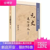 元史通俗演义 中华书局 蔡东藩 著;蔡东藩 著 中国古典小说、诗词