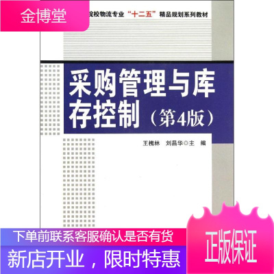 采购管理与库存控制 中国物资出版社 王槐林,刘昌华 编 著 物流管理