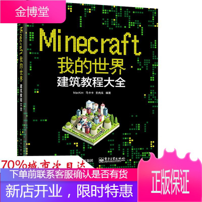 Minecraft我的世界 电子工业出版社 MaxKim,马卡卡,豹先生 编著 网络技术