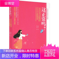 这正常吗?女孩成长关键期的160个生理困惑 北京理工大学出版社 姜秋月 著 素质教育