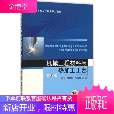 机械工程材料与热加工工艺 机械工业出版社 梁戈,时惠英,王志虎 编 著 大中专理科机械