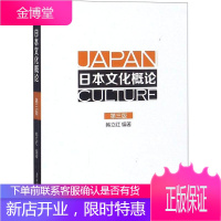 日本文化概论(第3版) 南开大学出版社 韩立红 著 大中专文科语言文字