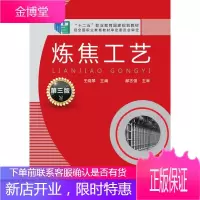 炼焦工艺(王晓琴)(第三版) 化学工业出版社 王晓琴 主编 著作 大中专理科化工