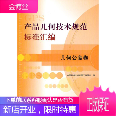 产品几何技术规范标准汇编 几何公差卷 中国标准出版社第三编辑室 编 中国标准出版社