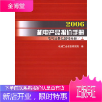 2006机电产品报价手册:电气设备及器材分册 机械工业信息研究院 编 机械工业出版社