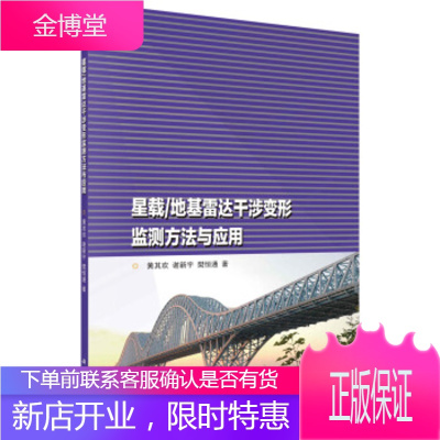 星载 地基雷达干涉变形监测方法与应用 黄其欢,谢新宇,樊恒通 著 科学出版社