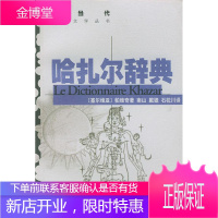 哈扎尔辞典 (塞尔维亚)帕维奇 著,南山 等译 上海译文出版社 9787532727063