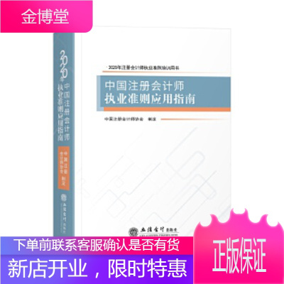 中国注册会计师执业准则应用指南 中国注册会计师协会 立信会计出版社 9787542964045