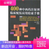 400种中西药注射剂临床配伍应用检索手册 宗希乙,沈建平 著 中国医药科技出版社