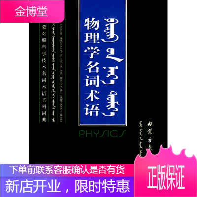 物理学名词术语 内蒙古教育出版社组织 编 内蒙古教育出版社 9787531149644