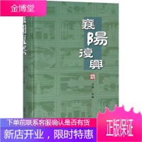 襄阳复兴 刘群 主编 商务印书馆 9787100158848