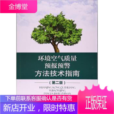 环境空气质量预报预警方法技术指南 中国环境监测总站 著 中国环境出版社 9787511131454
