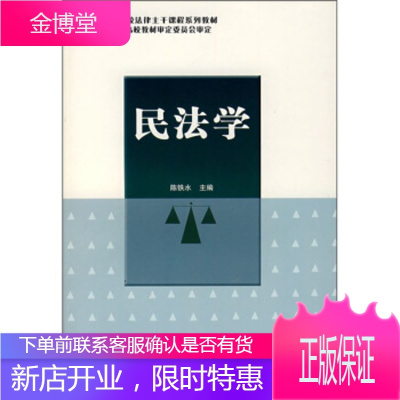 民法学 陈铁水 编 云南大学出版社 9787810688369