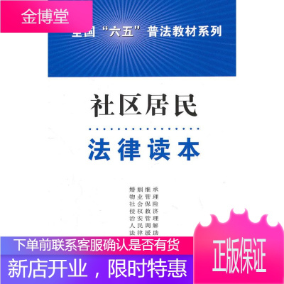 社区居民法律读本 出版社:中国法制出版社 中国法制出版社 9787509328125
