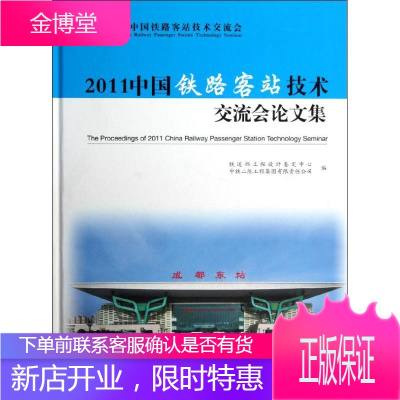 2011中国铁路客站技术交流会论文集 铁道部工程设计鉴定中 中国铁道出版社