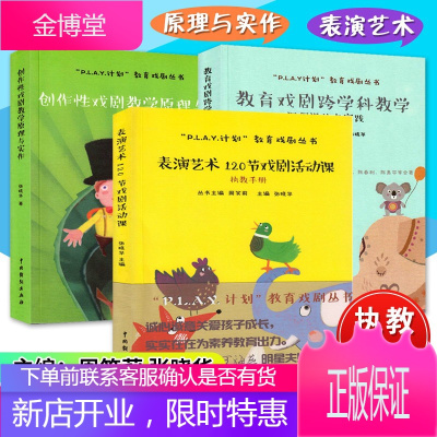 3册中小学戏剧教育课程 教育戏剧跨学科教学+创作性戏剧教学+表演艺术戏剧活动课 儿童戏剧表演入门