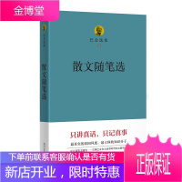 巴金选集八 散文随笔选 名家文集