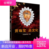 赏珠宝 品文化 中国地质学会力作 品赏珠宝文化 珠宝鉴赏 解密珠宝行业的行业语言 珠宝保养方法