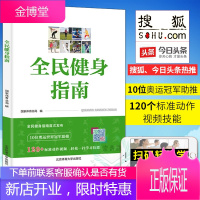 全民健身指南 国家体育总局编 科学健身标准与全年龄段健身方法 科学运动健美增肌私人教练体育运动健身书