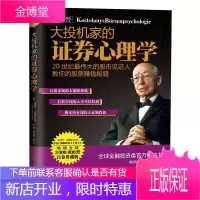 大投机家的证券心理学 股票书籍 股票入门基础知识指数基金投资指南证券投资分析投资理财