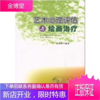 艺术心理评估与绘画治疗 邱鸿钟 艺术理论书籍 心理评估 心理健康 艺术与心理学 美术心理 艺术教育