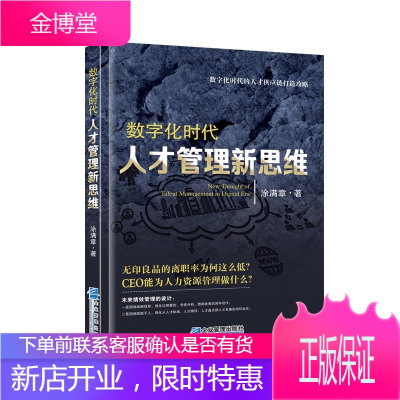 数字化时代人才管理新思维 企业管理 企业人才人力资源管理 企业发展思维 管理技巧员工绩效管理