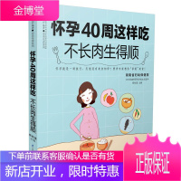 怀孕40周这样吃 不长肉生得顺 孕期饮食指导书籍 饮食营养食谱 孕妇健康食谱 备产指南 孕产期护理