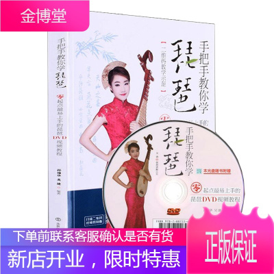 手把手教你学琵琶 零起点易上手的琵琶DVD视频教程（附DVD1张）孙福华著 艺术音乐 弹拨弦乐器入门