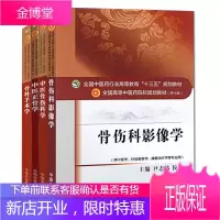 中医骨科教材书籍4册 骨科手术学+中医正骨学+中医骨伤科学+骨伤科影像学 骨科理论知识 骨科临床医学