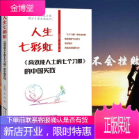 人生七彩虹:《高效能人士的七个习惯》的中国实践 自我激励管理成功励志书籍