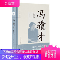 冯骥才散文(名家散文珍藏) 文学文集 中国现当代随笔 现当代文学 域外旅行感想随笔语文课外书