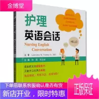 护理英语会话 扬潇 张忠丽 编 中英双语对照 护理中常见情景护士与病人的对话 护士学习医学英语工具书