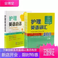 3册 护理英语会话+护理英语词汇400(上下册)杨潇,张忠丽 职业英语英汉护理会话 护理常用医学英语