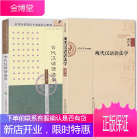 2册 古代汉语语法学+现代汉语语法学(增订本)汉语语法学习书 古代汉语语法 语法特征 语法功能书籍